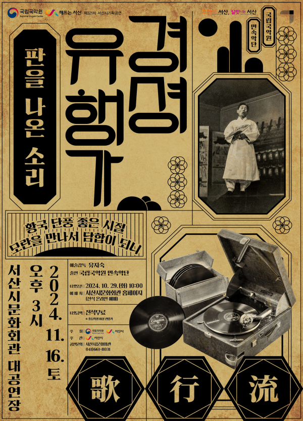 경셩유행가-판을 나온 소리 공연 홍보물