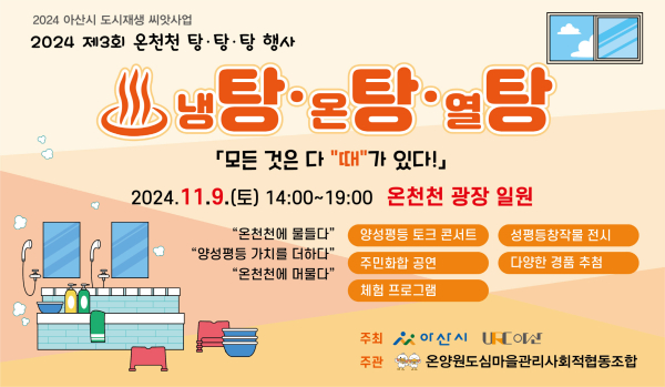 2024 온양원도심, “제3회 온천천 탕·탕·탕 축제”