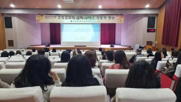 교육공무직 급여 나이스 사용자 연수 진행