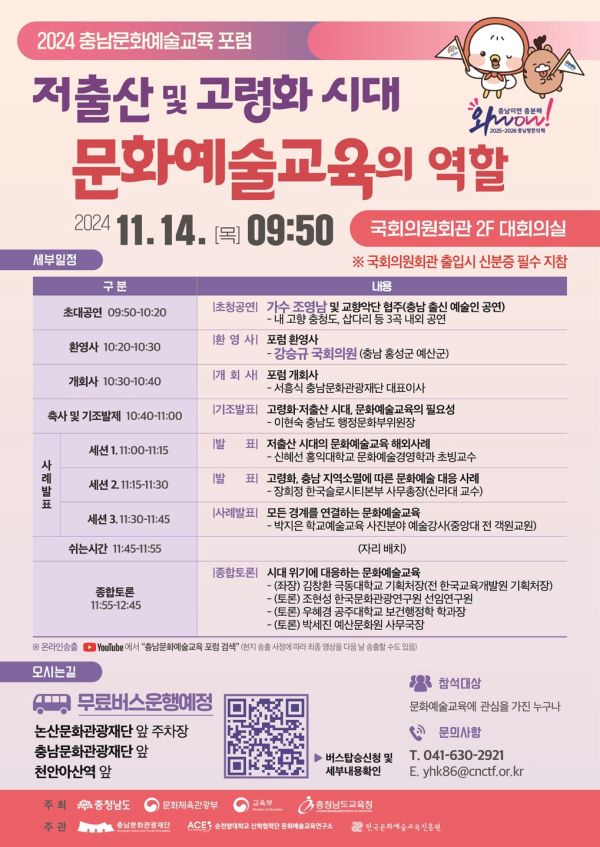 '2024 충남문화예술교육 포럼' 포스터