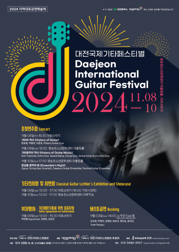 ‘2024 대전국제기타페스티벌’ 포스터