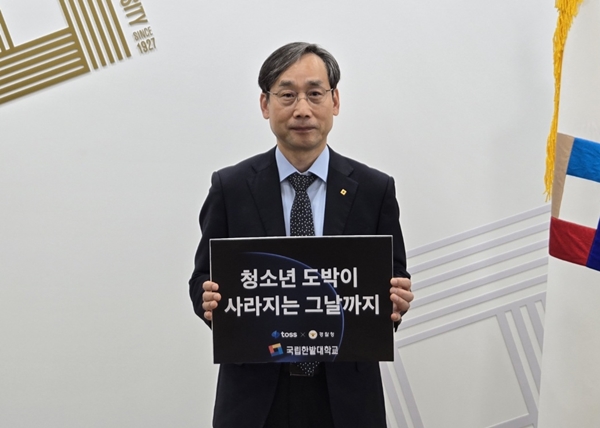 국립한밭대학교 오용준 총장 청소년 도박 근절 캠페인