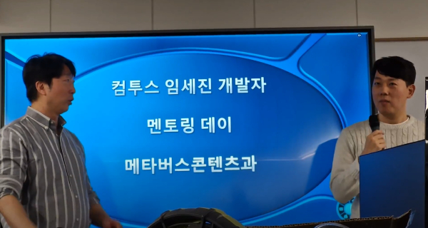 메타버스콘텐츠과, 컴투스 개발자 초청‘멘토링 데이’운영 모습