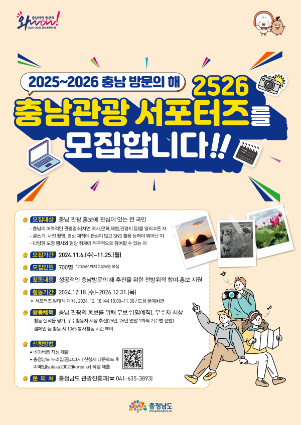 충남관광 서포터즈 모집 포스터