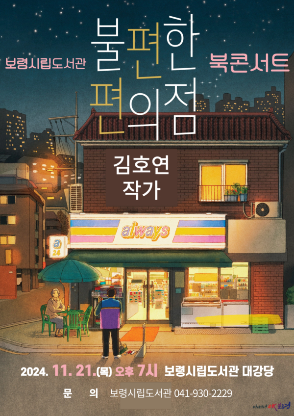 김호연 작가 북콘서트 포스터