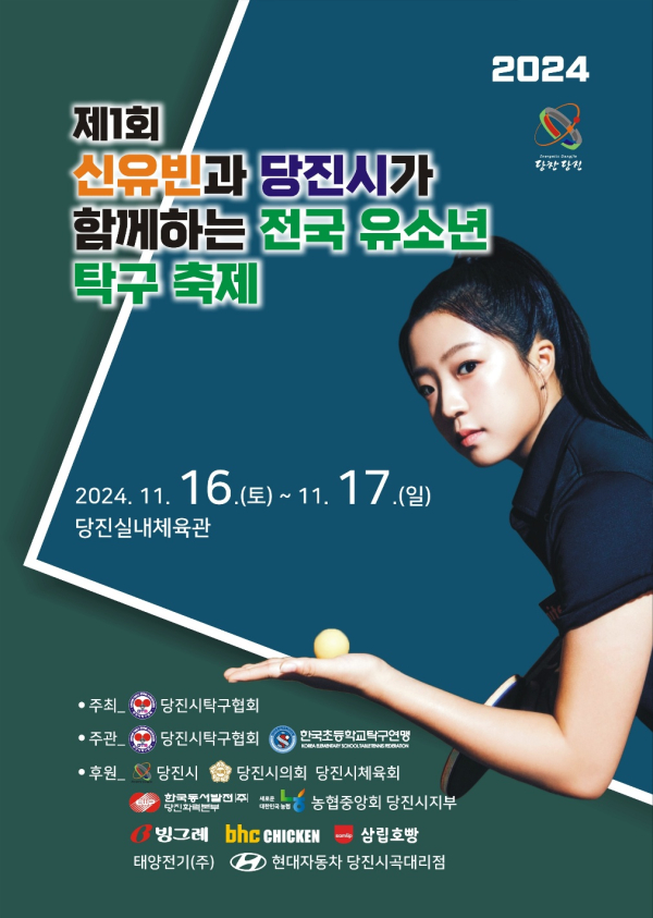 제1회 신유빈과 당진시가 함께하는 전국 유소년 탁구 축제 포스터