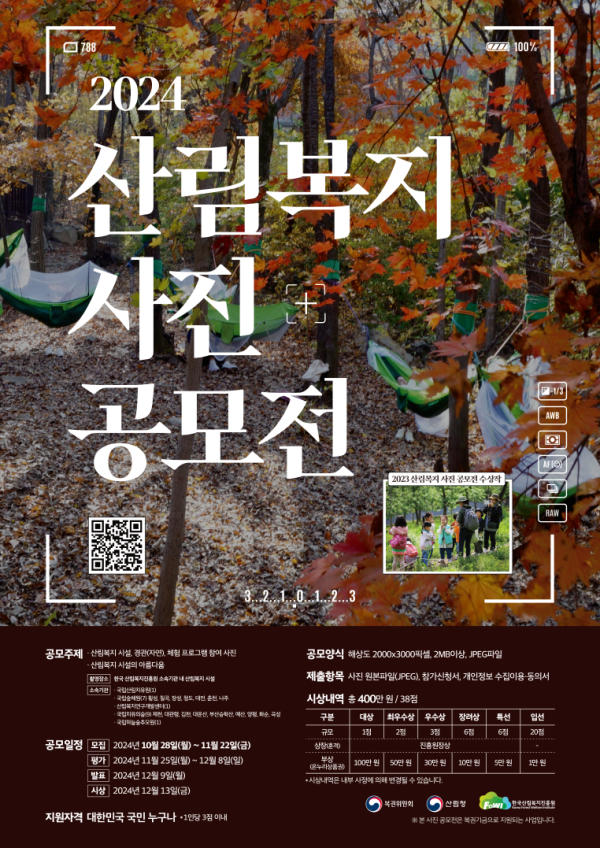 산림복지 사진 공모전 포스터