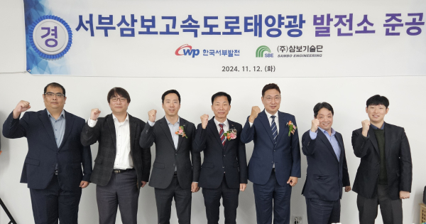 지난 12일 충남 세종 플랜비스페이스에서 ‘서부삼보고속도로 태양광발전소 준공식’을 개최했다. 사진은 강세훈 서부발전 해외신사업처장(가운데)과 권순보 ㈜삼보기술단 사장(오른쪽 세 번째) 등 참석자들이 기념촬영하는 모습