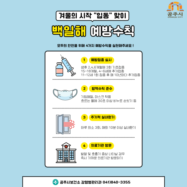 겨울철 호흡기 감염병 예방수칙 이미지