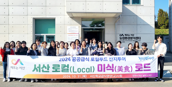 지난 10월 31일 서산학교급식영양(교)사회 회원들을 대상으로 진행된 서산 로컬 미식 로드