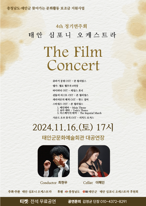 태안 심포니 오케스트라 정기연주회 홍보물