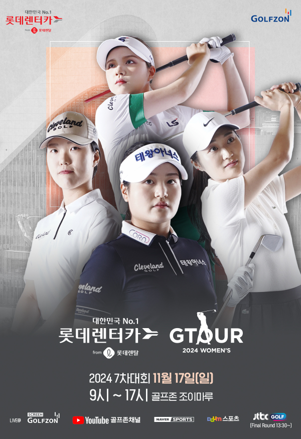 17일 '롯데렌탈 롯데렌터카 GTOUR WOMEN'S' 7차 결선 개최