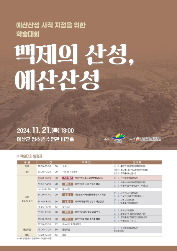예산산성 사적 지정을 위한 학술대회 포스터