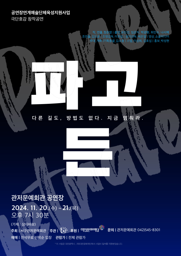 극단 호감 창작 초연작품 '파고든' 포스터