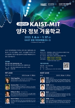 KAIST-MIT 양자정보 겨울학교