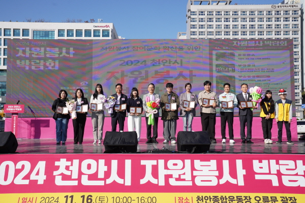 지난 16일 천안종합운동장 오륜문광장 일원에서 ‘2024 천안시자원봉사박람회’를 개최했다.