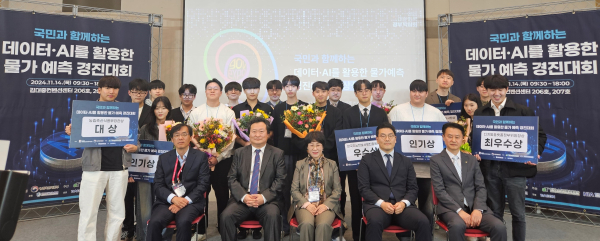 ‘데이터·AI를 활용한 물가 예측 경진대회’ 시상식 개최