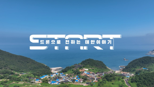 태안군 영상부문 수상작(영상캡처)