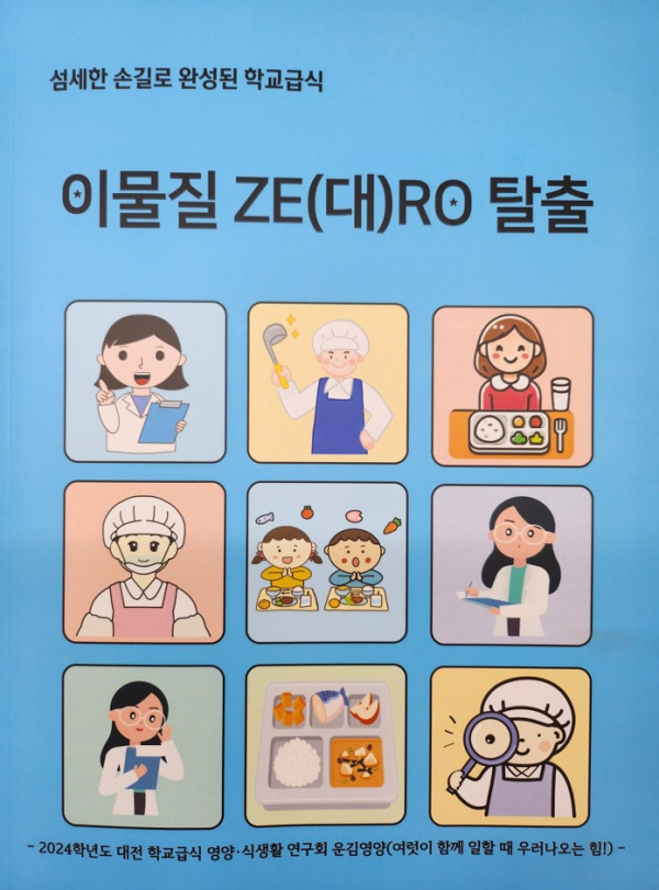 학교급식 이물질 ZERO 매뉴얼