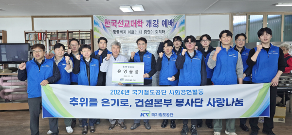 손병두 국가철도공단 건설본부장(왼쪽 일곱 번째)이 은총섬김회 석선희 목사(왼쪽 여섯 번째) 및 본부 사내 봉사단과 함께 운영물품을 후원한 후 기념촬영