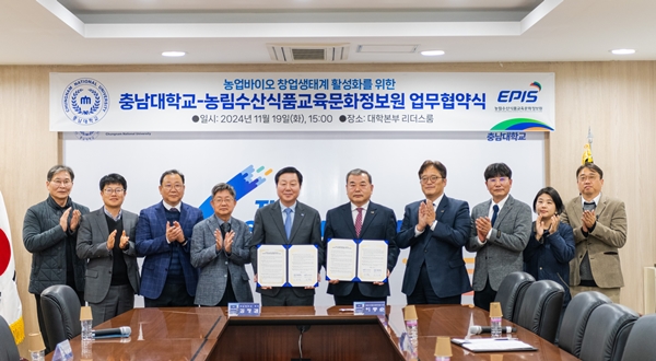 충남대-농림수산식품교육문화정보원 업무협약식