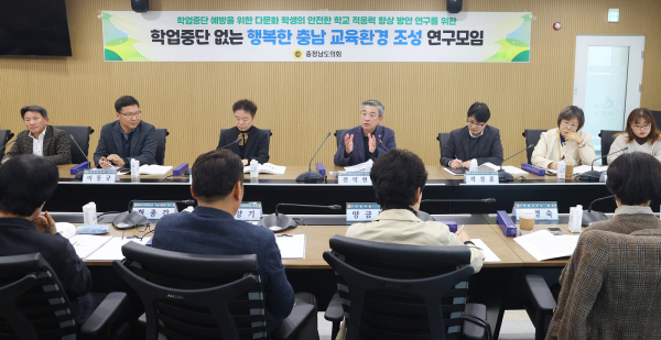 학업중단 없는 행복한 충남 교육환경 조성 연구모임 (1)