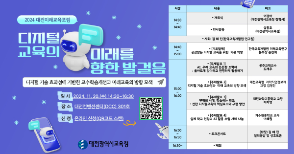 ‘2024 대전미래교육포럼’ 개최