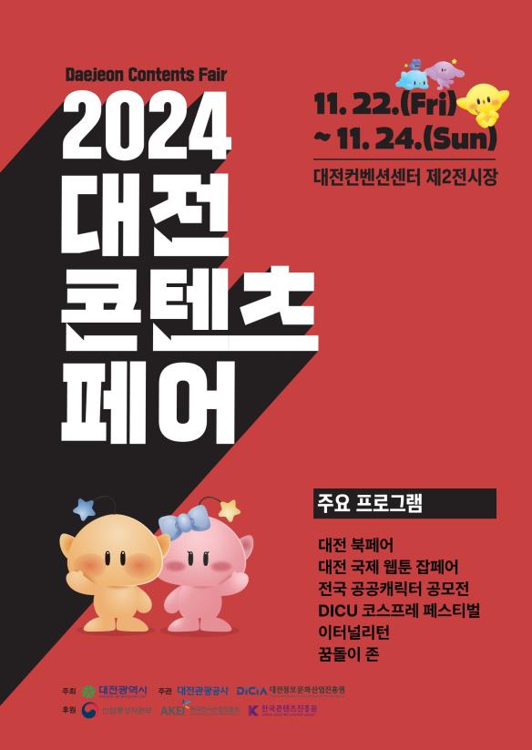 ‘2024 대전콘텐츠페어’ 포스터