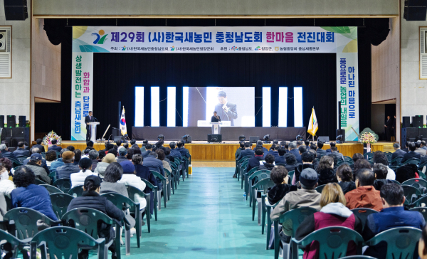 제29회 한국새농민회 충청남도 전진대회 개최 모습