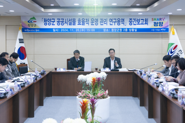 ‘2024 청양군 공공시설물 운영관리 연구용역’ 중간보고회 개최 모습