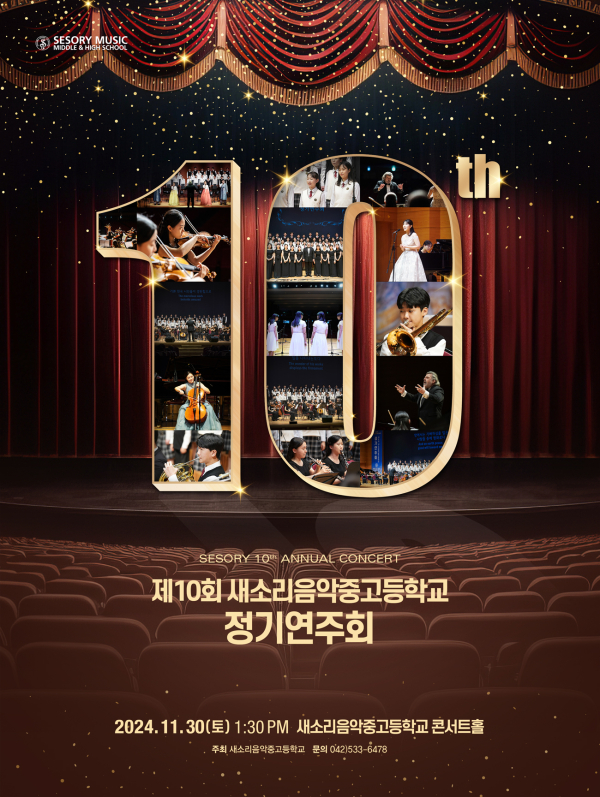 새소리음악중고등학교, 제10회 정기연주회 포스터