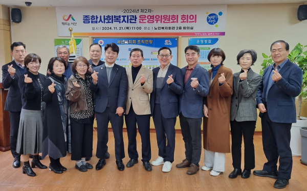 21일 노인복지회관에서 개최된 서산시종합사회복지관 운영위원회