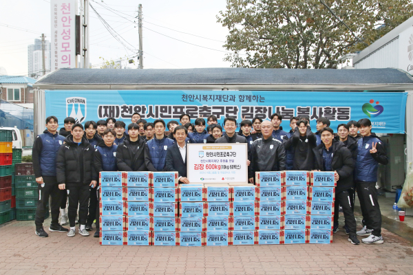 천안시민프로축구단 선수단 및 임직원,  ‘김장 나눔 봉사’ 단체사진