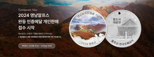 2024년도 영남알프스 완등 인증 기념메달 판매 안내(쇼핑몰 배너)