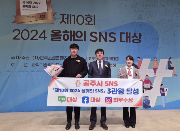 공주시 ‘2024 올해의 SNS 대상' 수상 기념사진