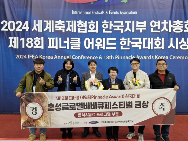 홍성군 홍주문화관광재단, 세계축제협회 피너클 어워