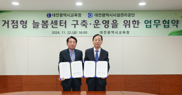 거점형 늘봄센터 구축·운영 업무협약 체결 모습