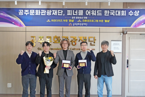 공주문화관광재단, 피너클어워드 한국대회 수상