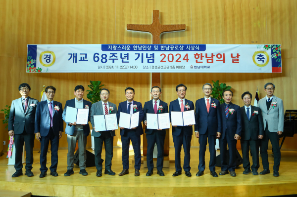 개교 68주년 ‘2024 한남의 날’ 행사에서 동문 5명 자랑스러운 한남인상 수상 기념사진