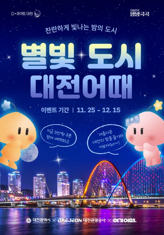 '별빛 도시 대전어때' 포스터