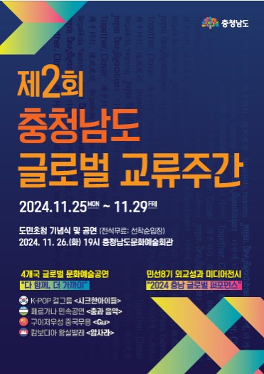 제2회 충청남도 글로벌 교류주간 포스터