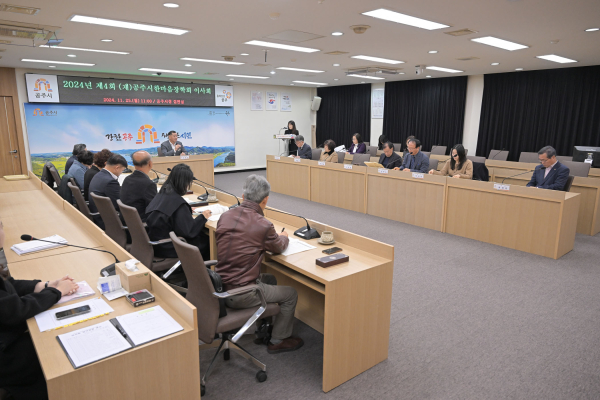 2024년 제4회 공주시한마음장학회 이사회 개최 모습