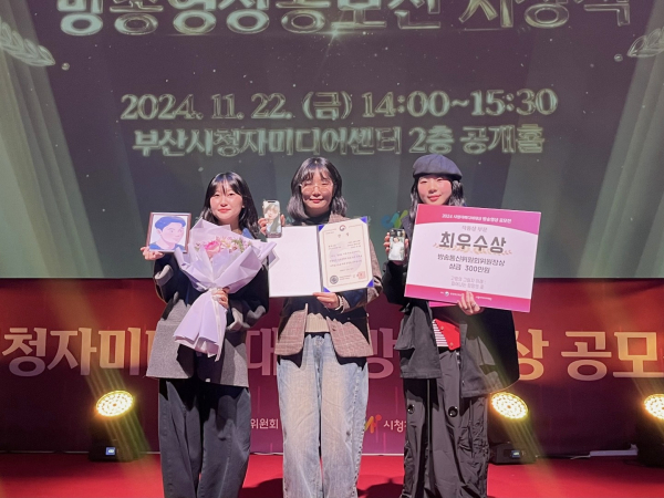 영상연출학과 수업연계 作, 2024시청자미디어대상 최우수상 수상 모습