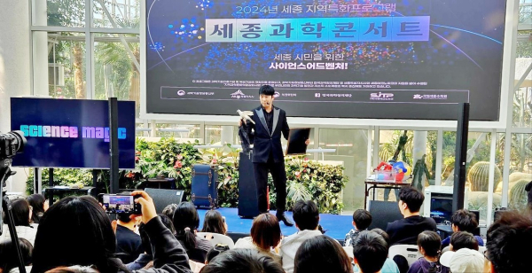 '세종과학콘서트'  과학과 마술을 결합한 특별공연 모습