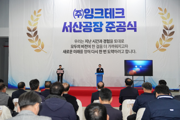 서산인더스밸리 일반산업단지 내에서 진행된 ㈜잉크테크 서산공장 준공식 개최 모습