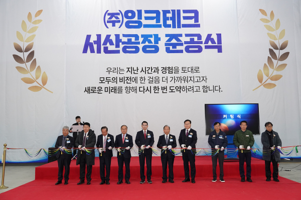 서산인더스밸리 일반산업단지 내에서 진행된 ㈜잉크테크 서산공장 준공식 개최 모습