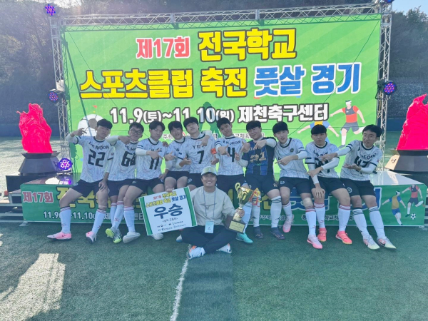 제17회 전국학교스포츠클럽축전 성료_대전대성고 풋살 우승