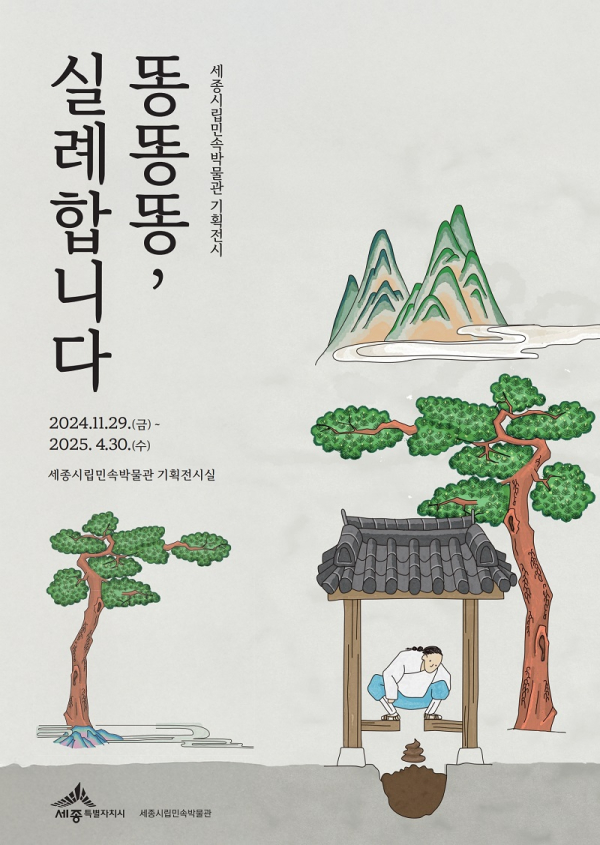 어린이 위한 기획전 ‘똥똥똥, 실례합니다’ 포스터