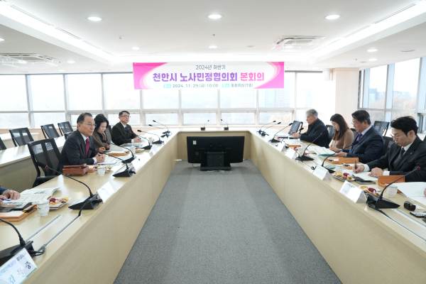 29일, ‘2024년 하반기 노사민정협의회 본회의’ 개최 모습