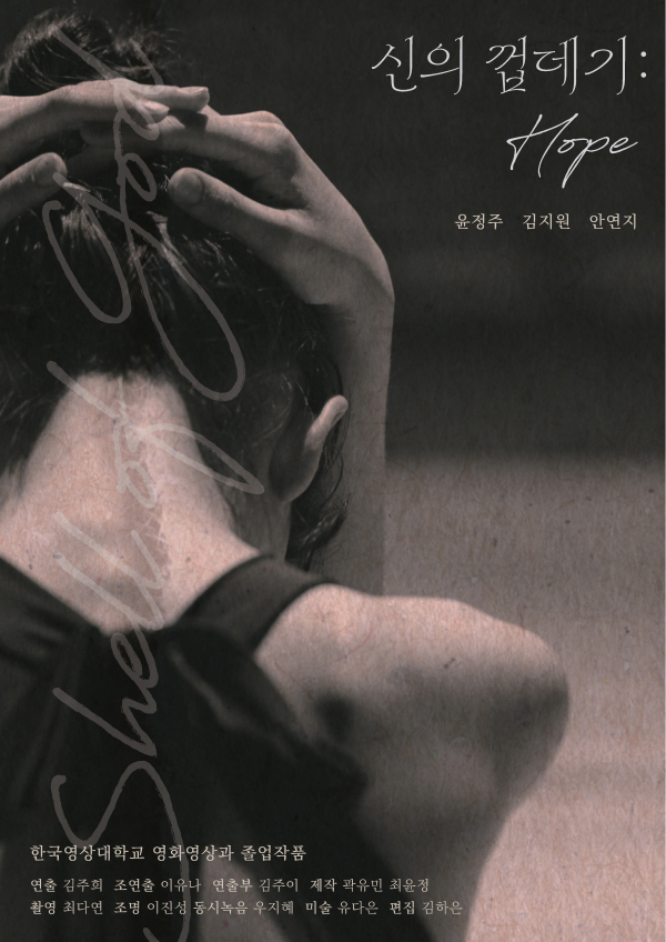 단편영화 '신의 껍데기' 포스터